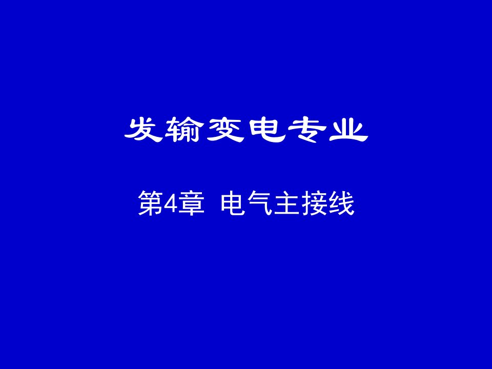 电气工程-电气主接线、配电装置第4章