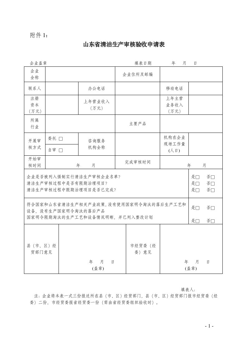 山东省清洁生产审核验收申请表