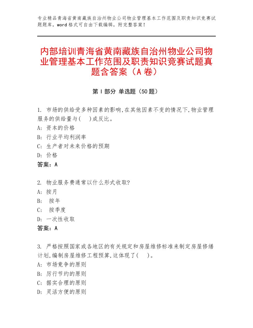 内部培训青海省黄南藏族自治州物业公司物业管理基本工作范围及职责知识竞赛试题真题含答案（A卷）