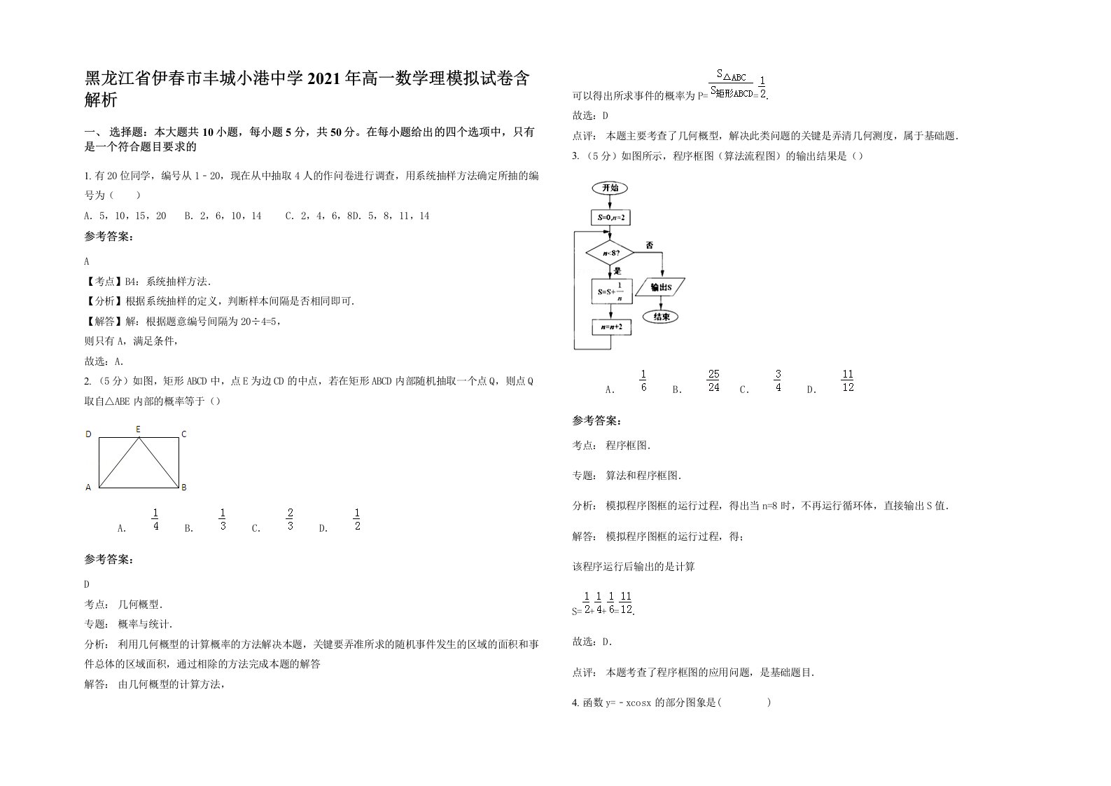 黑龙江省伊春市丰城小港中学2021年高一数学理模拟试卷含解析