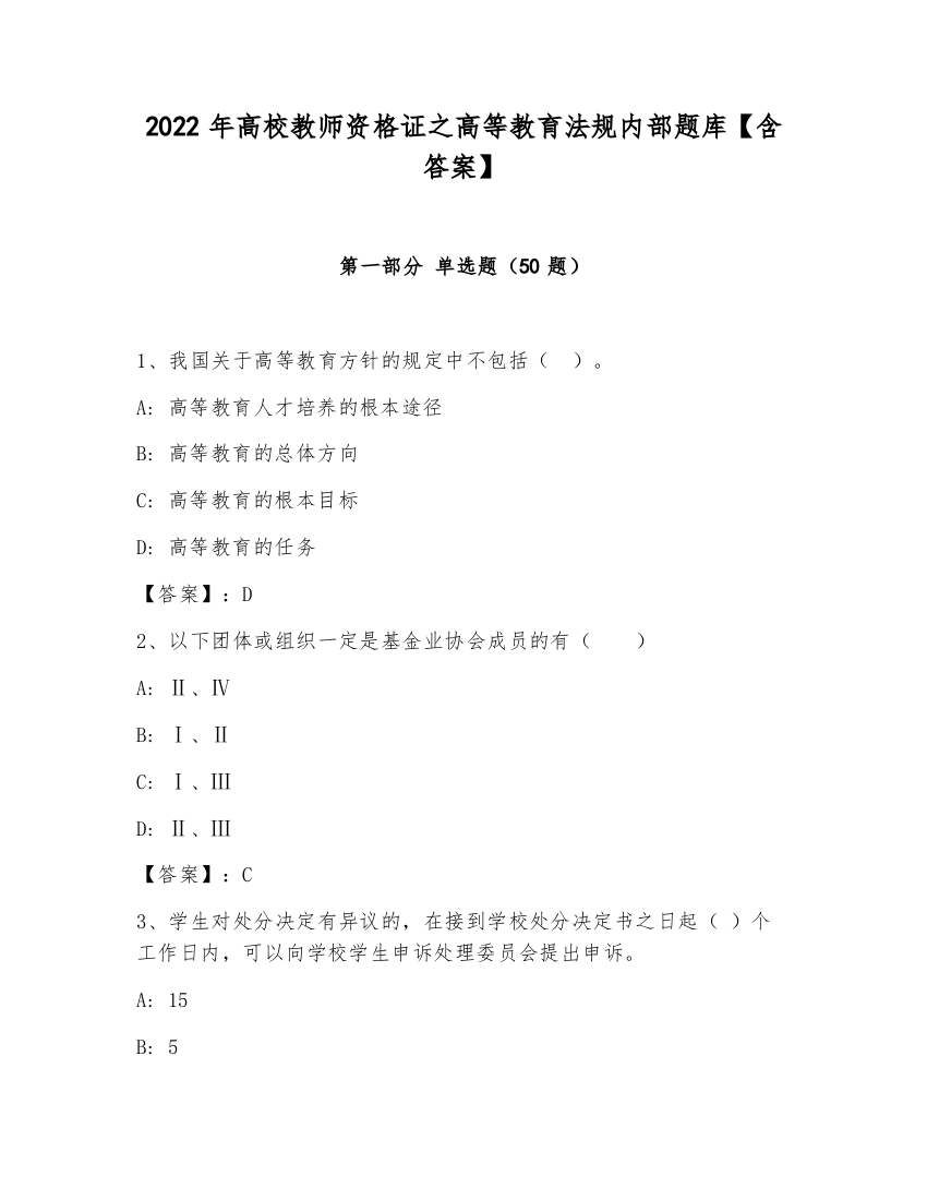 2022年高校教师资格证之高等教育法规内部题库【含答案】