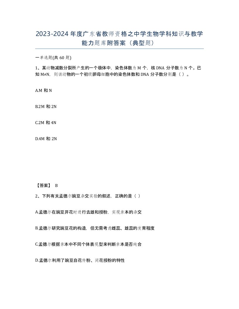 2023-2024年度广东省教师资格之中学生物学科知识与教学能力题库附答案典型题