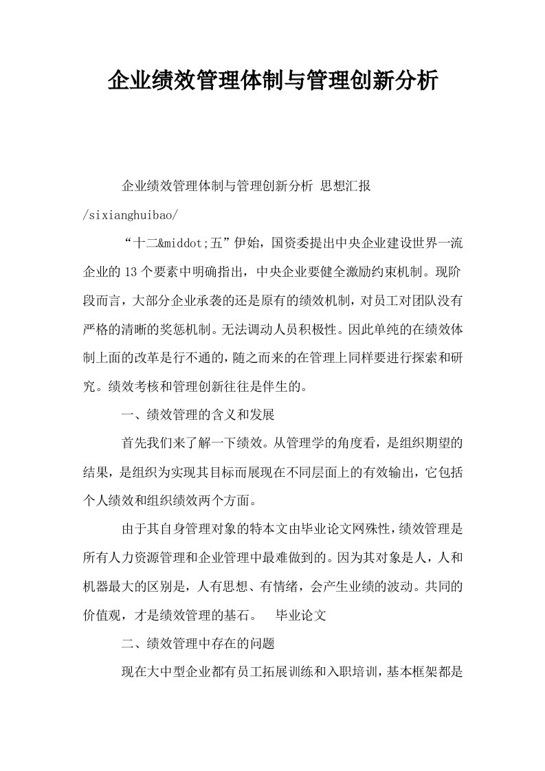 企业绩效管理体制与管理创新分析