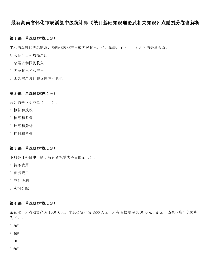 最新湖南省怀化市辰溪县中级统计师《统计基础知识理论及相关知识》点睛提分卷含解析