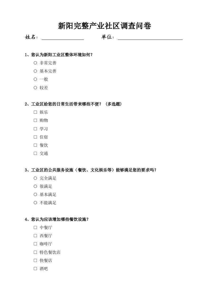 新阳完整产业社区调查问卷