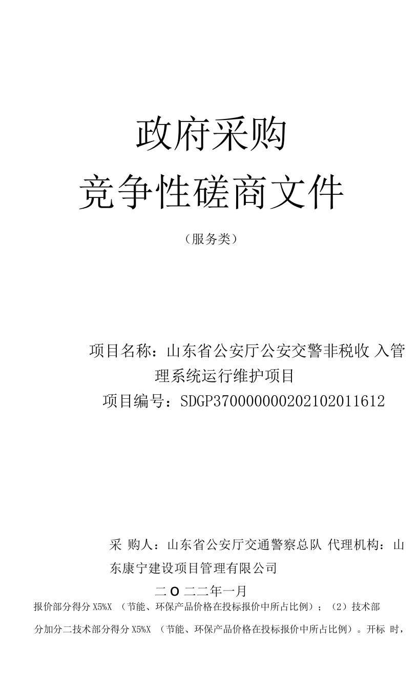 山东省公安厅公安交警非税收入管理系统运行维护项目竞争性磋商