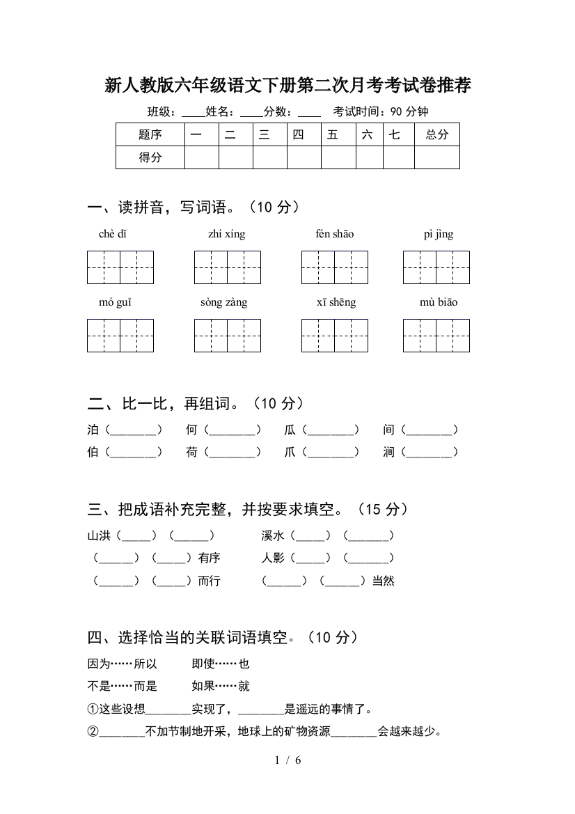 新人教版六年级语文下册第二次月考考试卷推荐