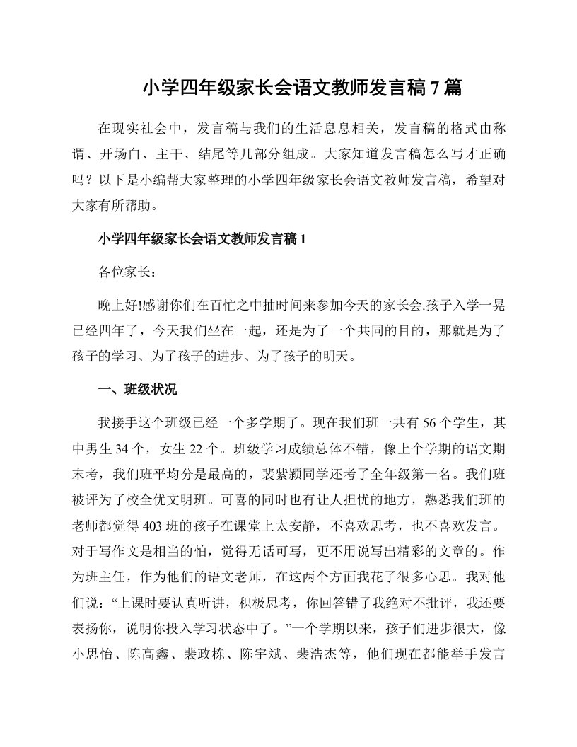 小学四年级家长会语文教师发言稿7篇