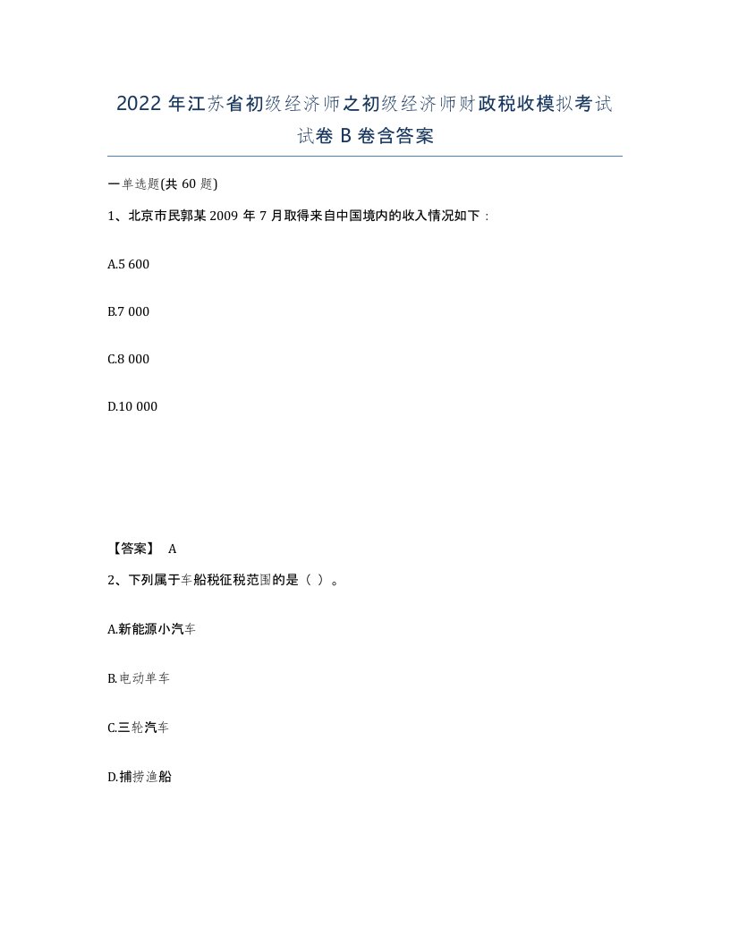 2022年江苏省初级经济师之初级经济师财政税收模拟考试试卷B卷含答案