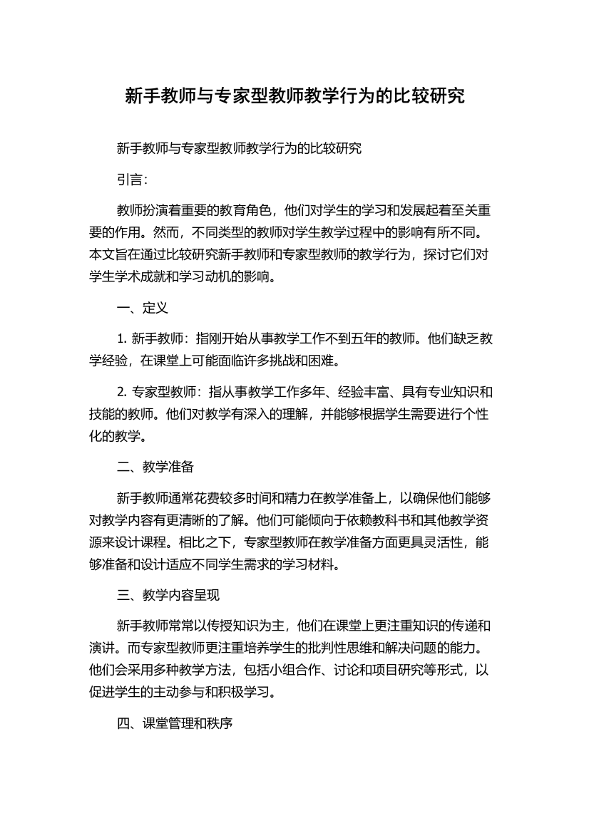 新手教师与专家型教师教学行为的比较研究