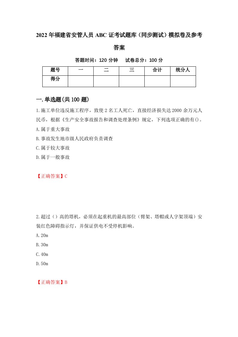 2022年福建省安管人员ABC证考试题库同步测试模拟卷及参考答案第7次