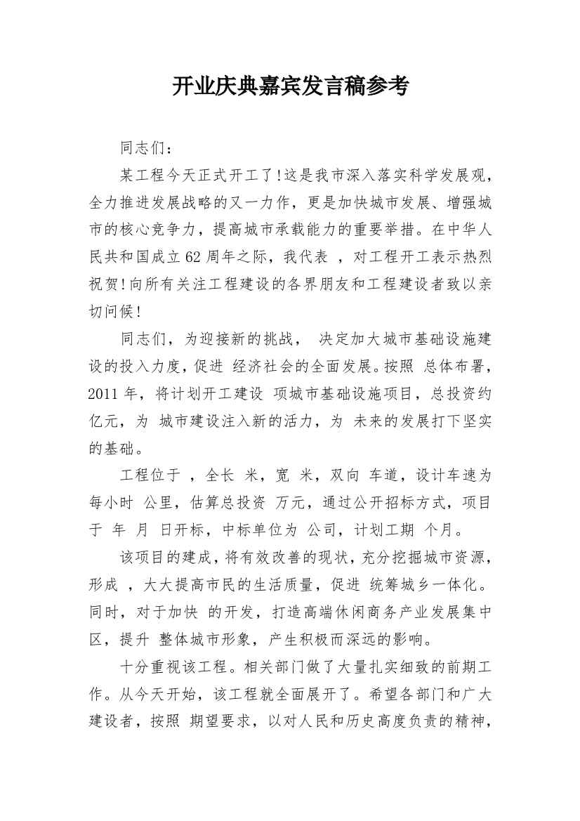 开业庆典嘉宾发言稿参考