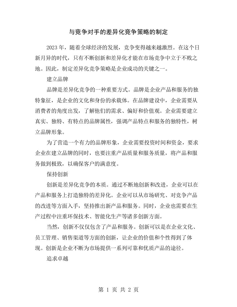 与竞争对手的差异化竞争策略的制定