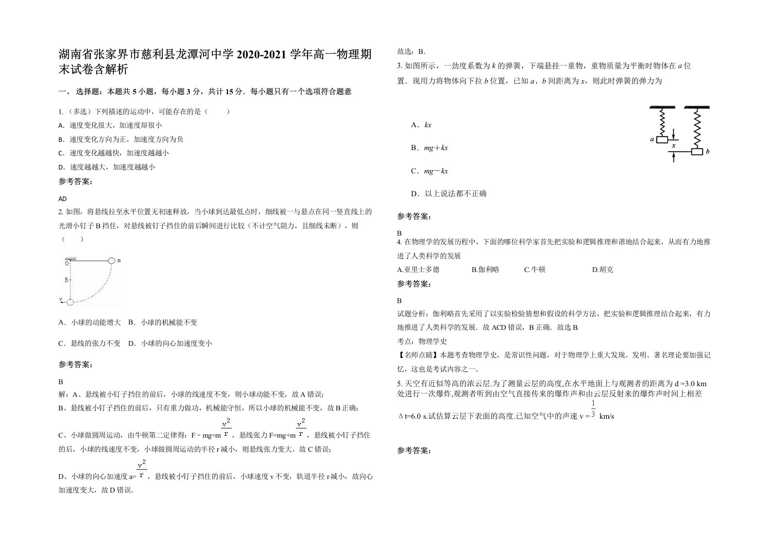 湖南省张家界市慈利县龙潭河中学2020-2021学年高一物理期末试卷含解析