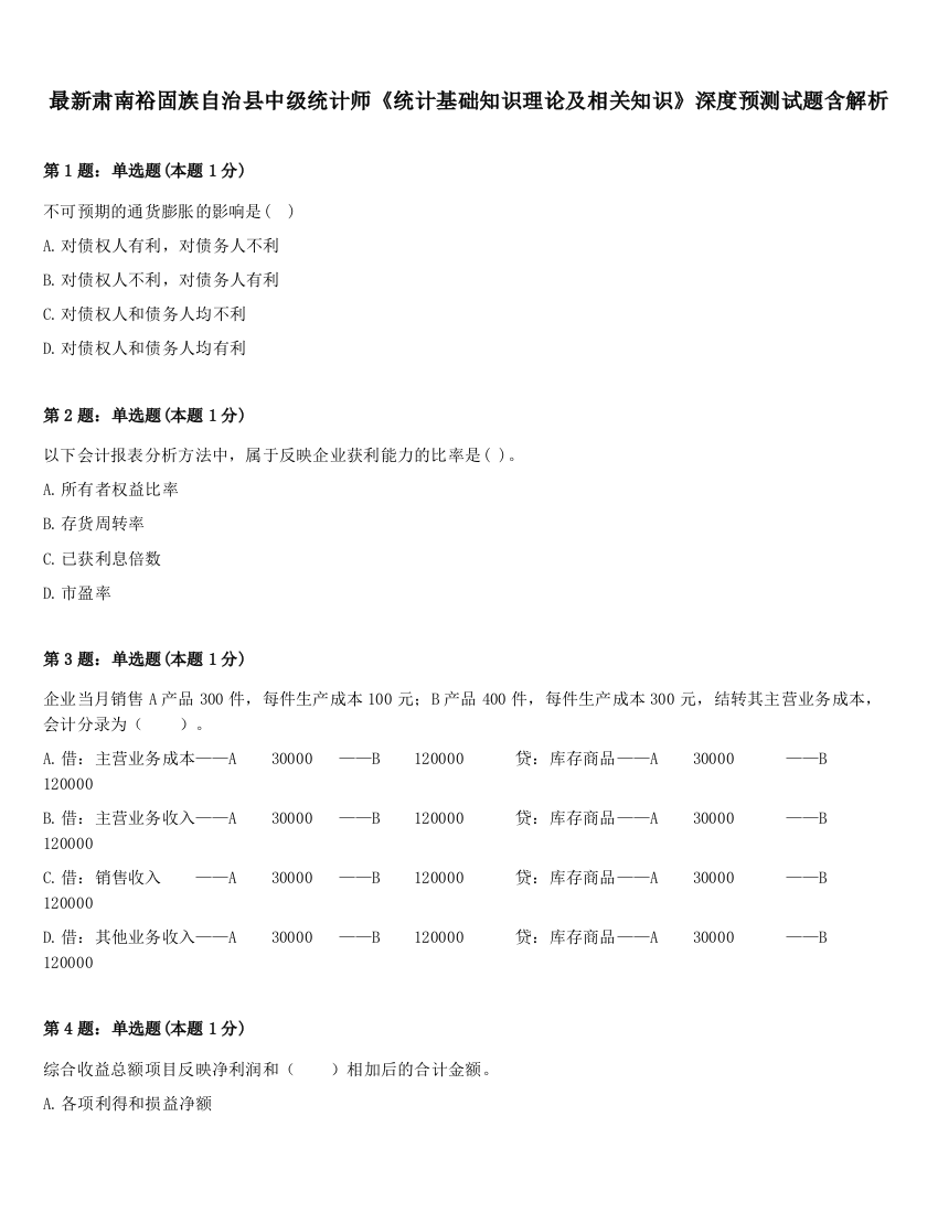 最新肃南裕固族自治县中级统计师《统计基础知识理论及相关知识》深度预测试题含解析