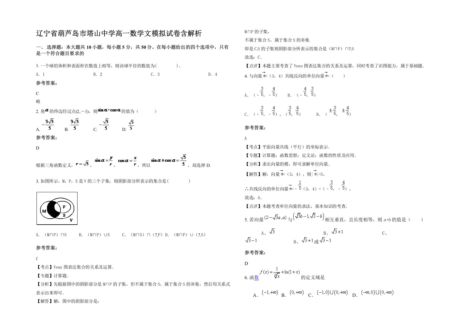 辽宁省葫芦岛市塔山中学高一数学文模拟试卷含解析