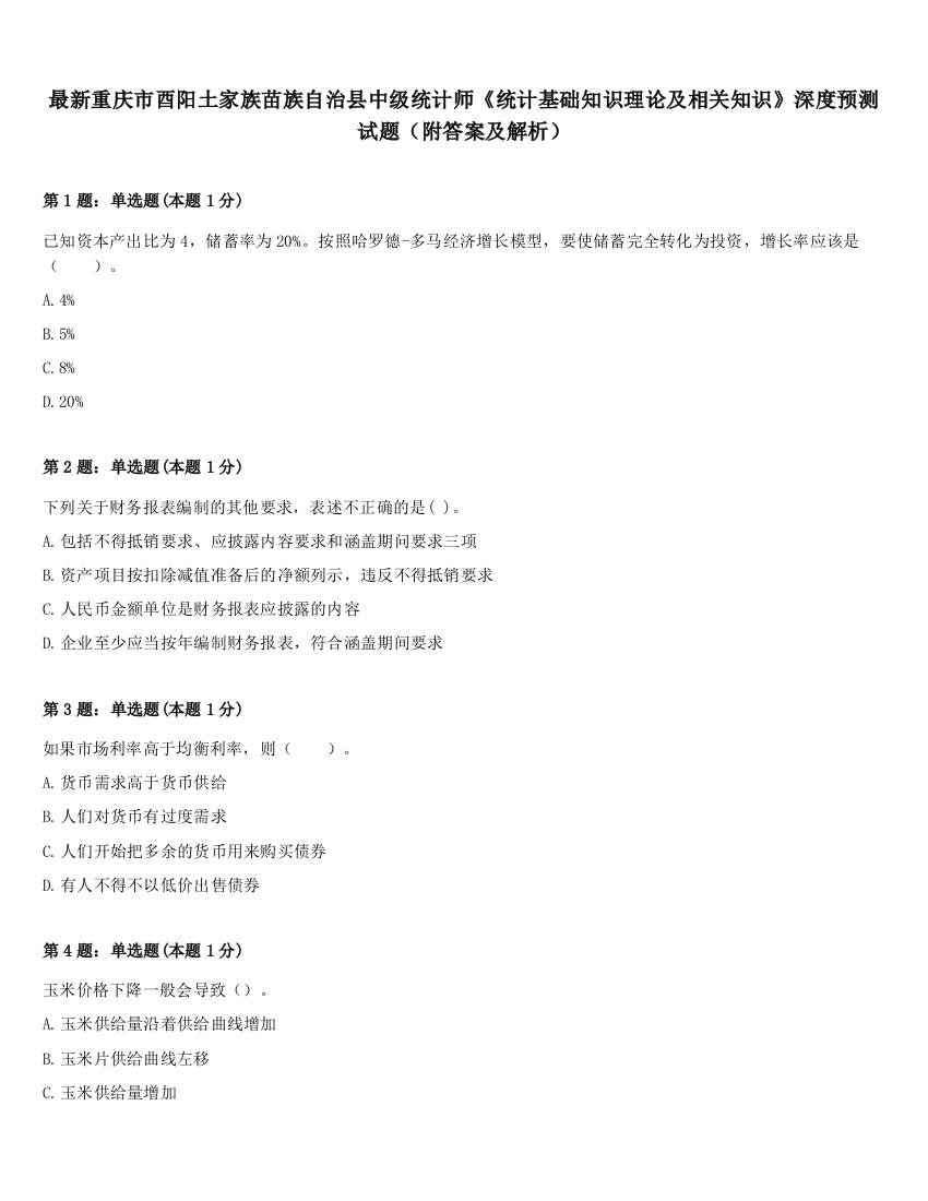 最新重庆市酉阳土家族苗族自治县中级统计师《统计基础知识理论及相关知识》深度预测试题（附答案及解析）