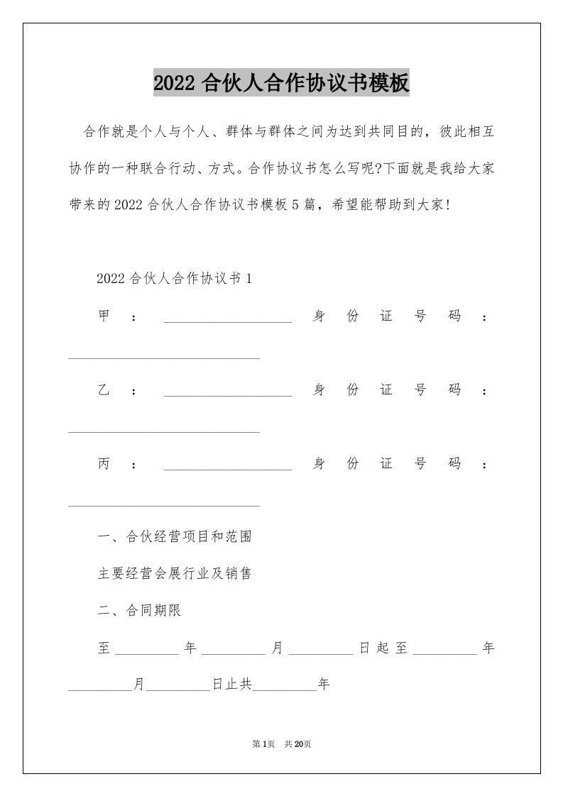 2022合伙人合作协议书模板