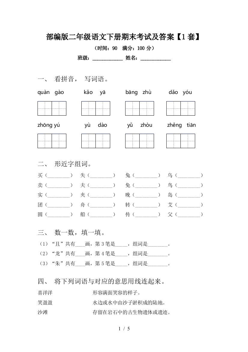 部编版二年级语文下册期末考试及答案【1套】