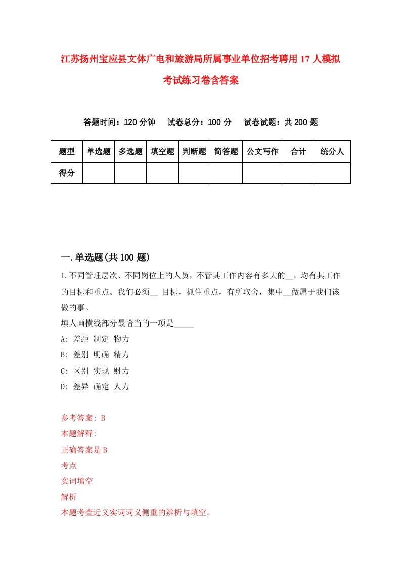 江苏扬州宝应县文体广电和旅游局所属事业单位招考聘用17人模拟考试练习卷含答案1