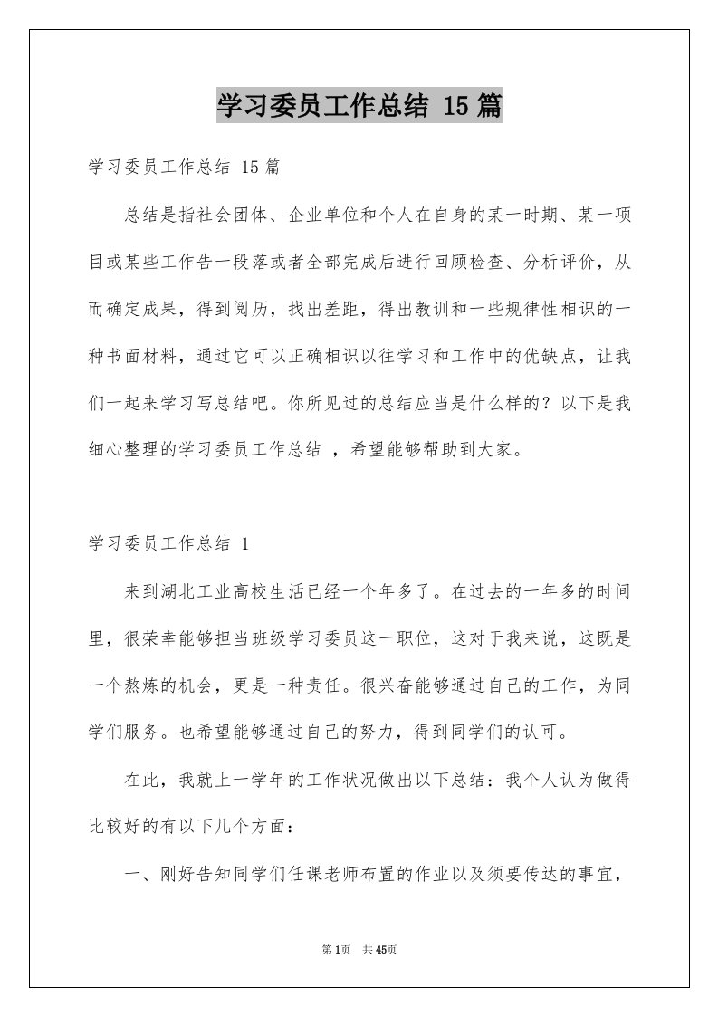 学习委员工作总结15篇