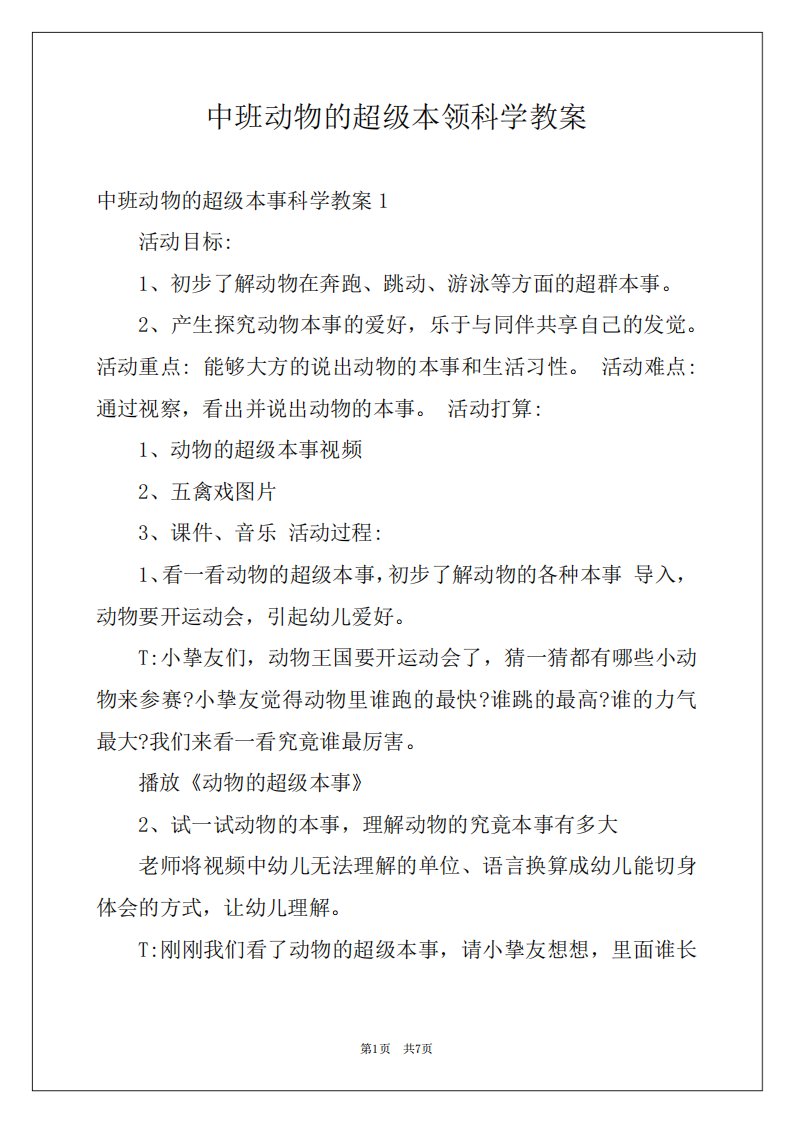 中班动物的超级本领科学教案