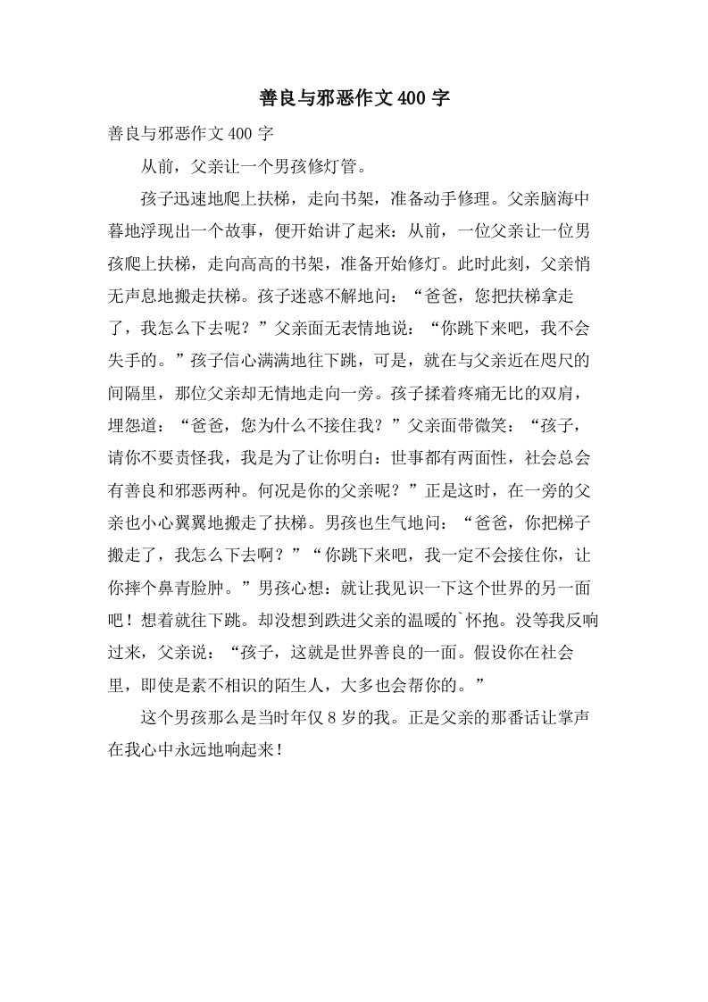 善良与邪恶作文400字