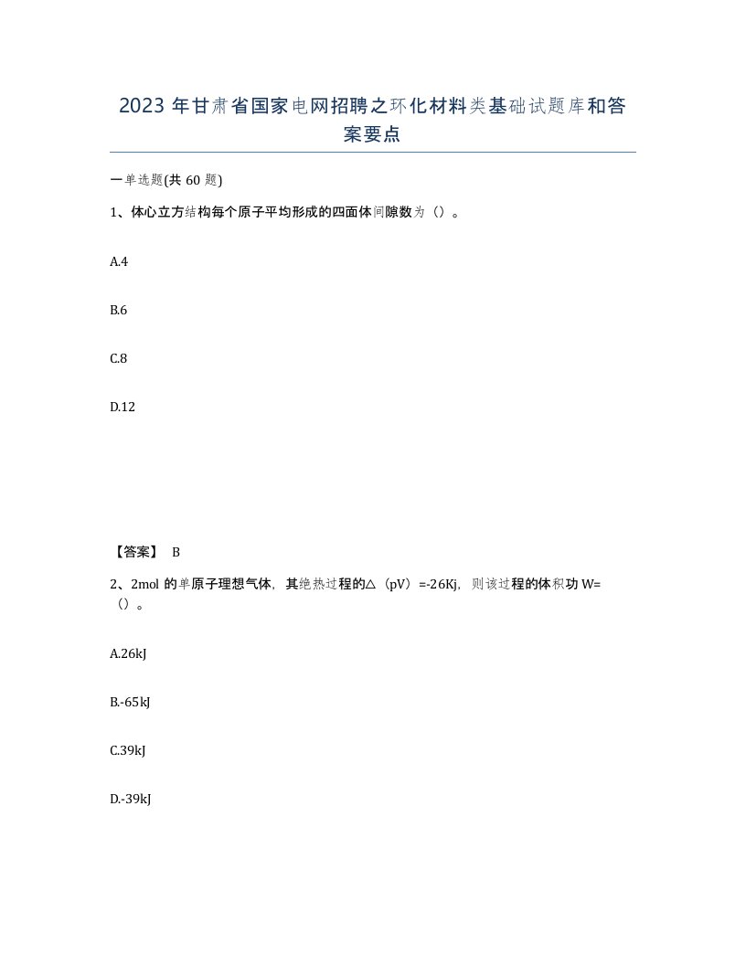 2023年甘肃省国家电网招聘之环化材料类基础试题库和答案要点