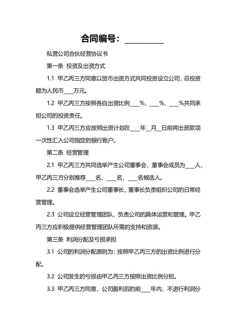 私营公司合伙经营协议书