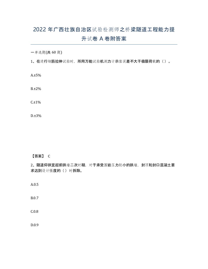 2022年广西壮族自治区试验检测师之桥梁隧道工程能力提升试卷A卷附答案