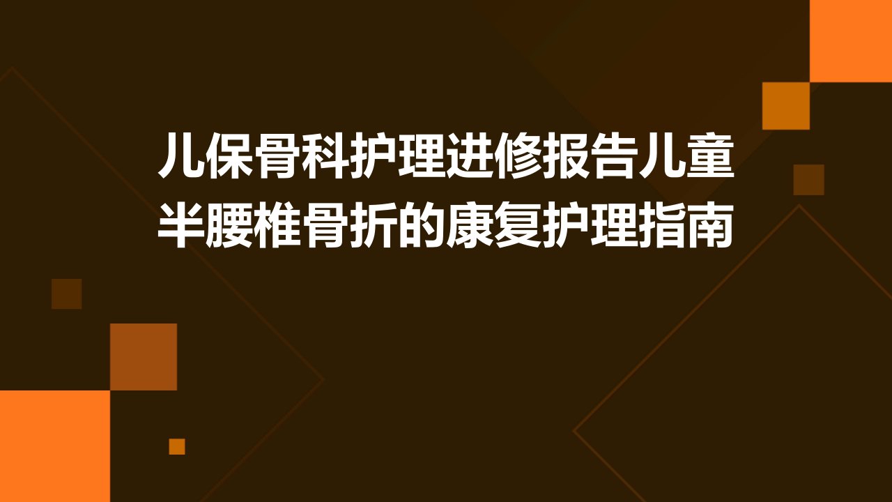 儿保骨科护理进修报告儿童半腰椎骨折的康复护理指南