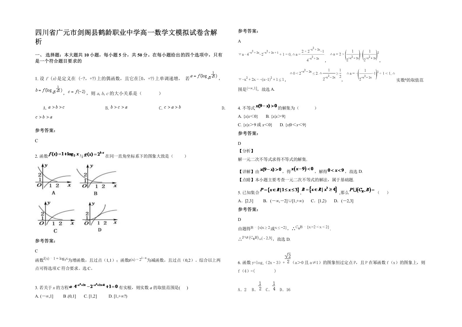 四川省广元市剑阁县鹤龄职业中学高一数学文模拟试卷含解析