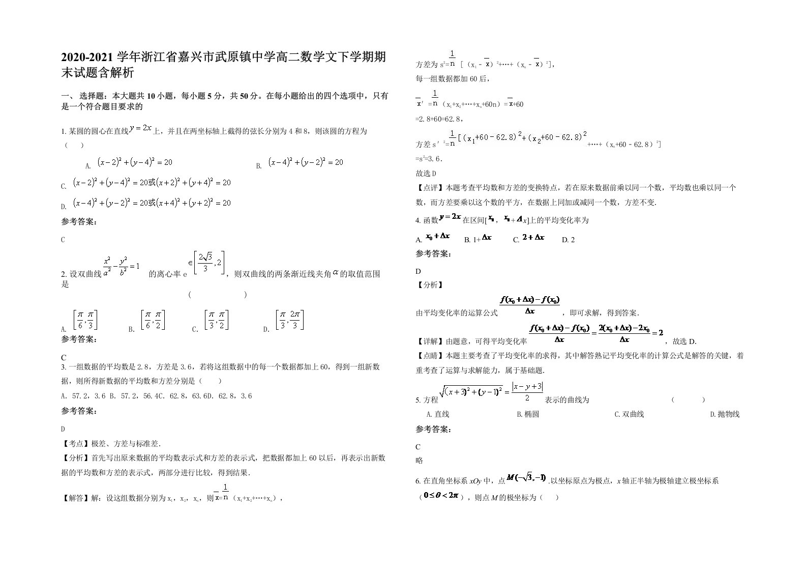 2020-2021学年浙江省嘉兴市武原镇中学高二数学文下学期期末试题含解析