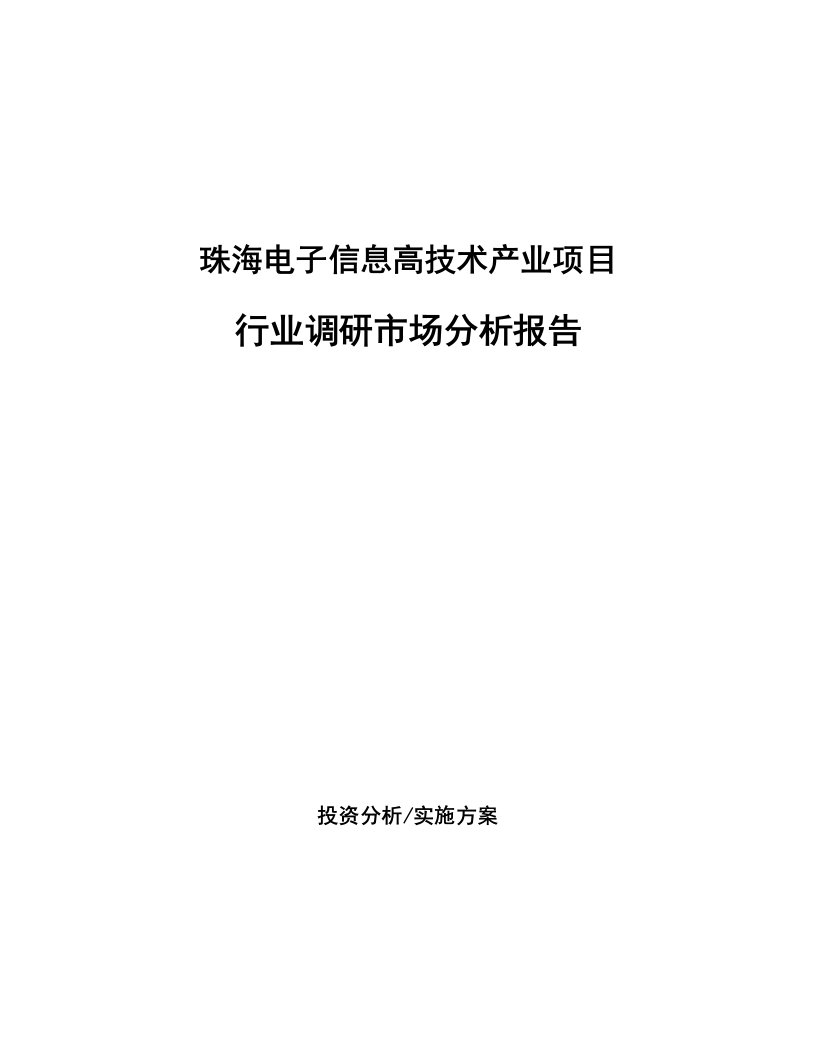 珠海电子信息高技术产业项目行业调研市场分析报告