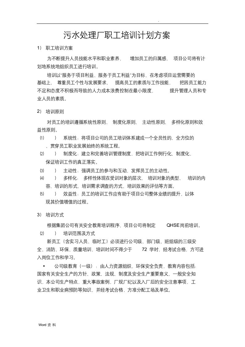 污水处理厂职工培训计划方案