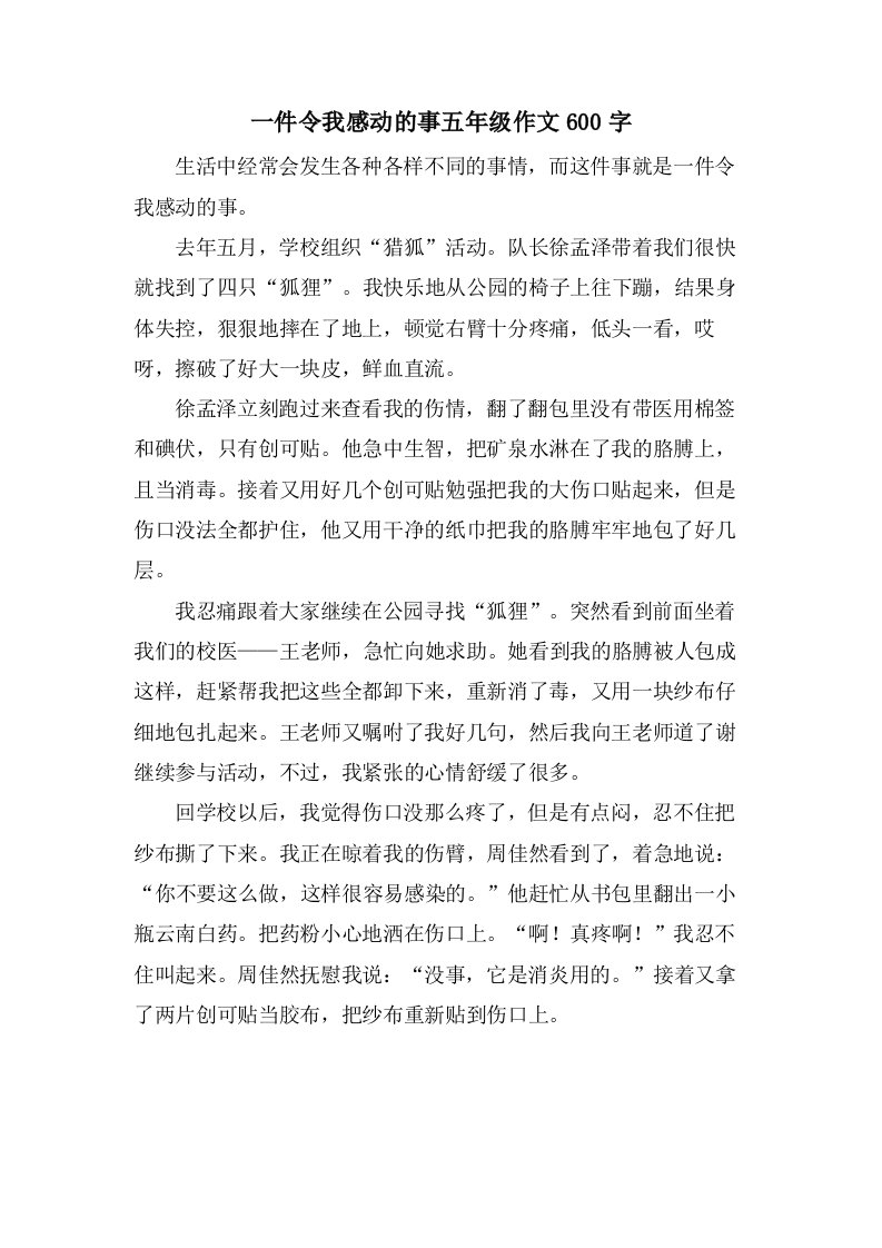 一件令我感动的事五年级作文600字