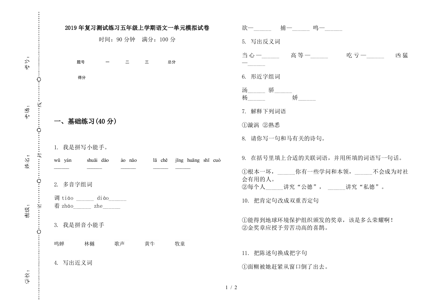 2019年复习测试练习五年级上学期语文一单元模拟试卷