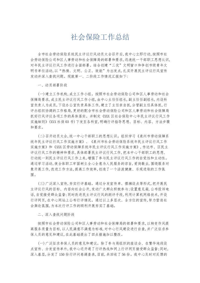 总结报告社会保险工作总结