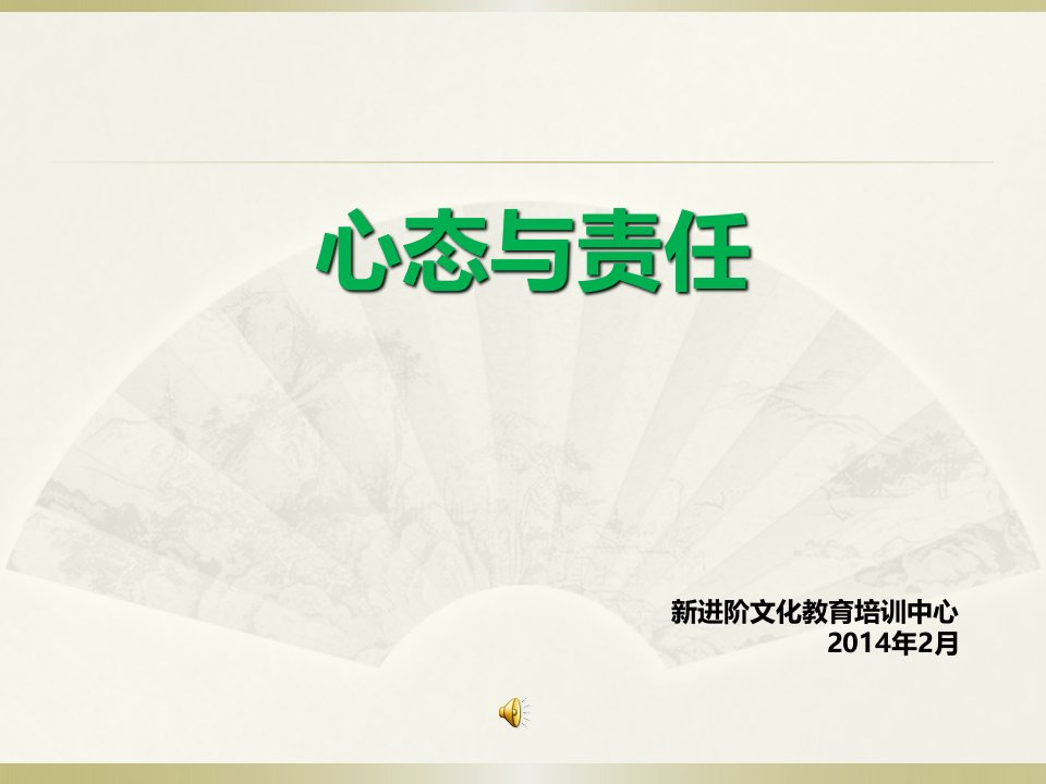 员工心态培训(新进阶首次职业素养内训)