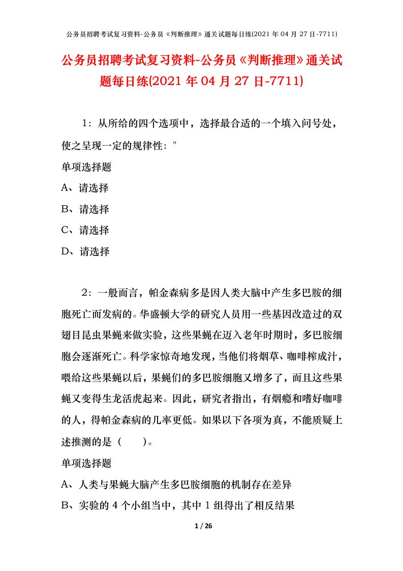 公务员招聘考试复习资料-公务员判断推理通关试题每日练2021年04月27日-7711