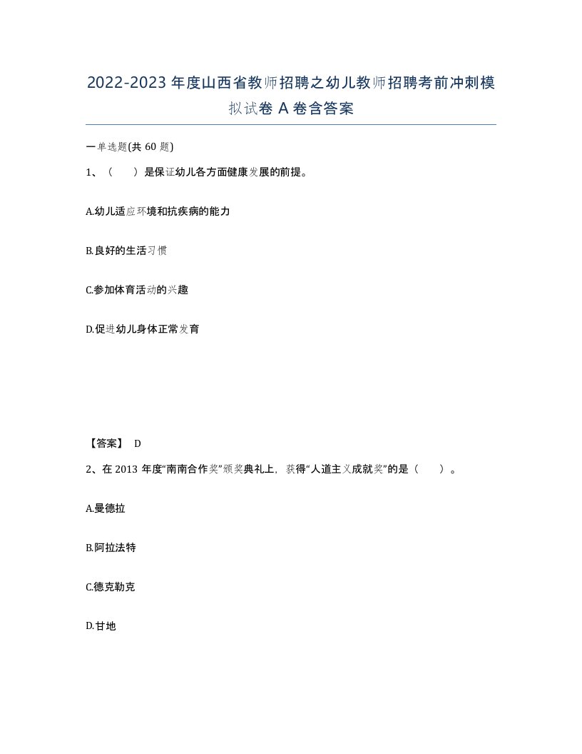 2022-2023年度山西省教师招聘之幼儿教师招聘考前冲刺模拟试卷A卷含答案