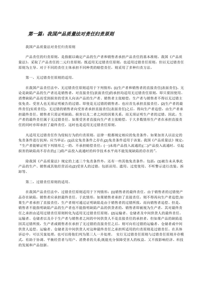 我国产品质量法对责任归责原则[共五篇][修改版]