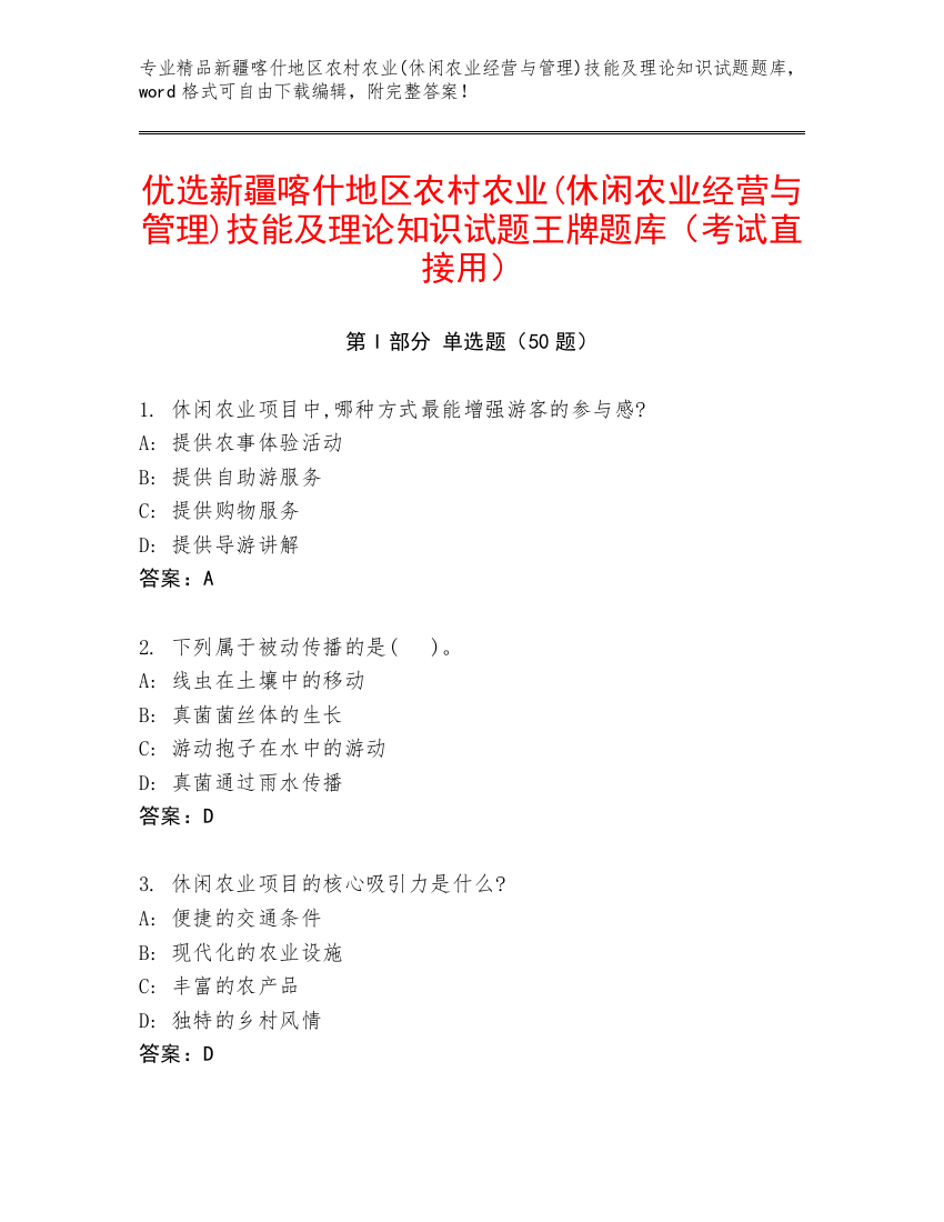 优选新疆喀什地区农村农业(休闲农业经营与管理)技能及理论知识试题王牌题库（考试直接用）