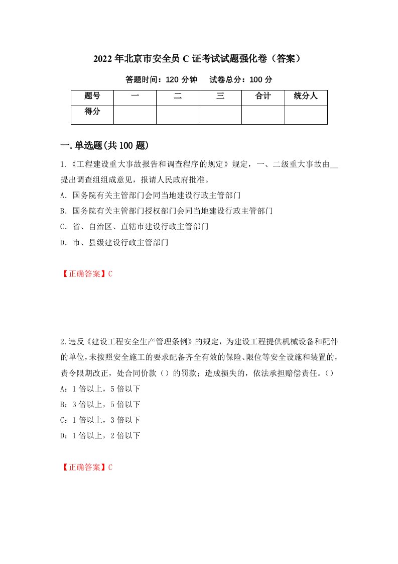 2022年北京市安全员C证考试试题强化卷答案10