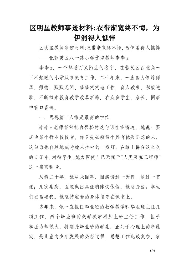 区明星教师事迹材料-衣带渐宽终不悔，为伊消得人憔悴