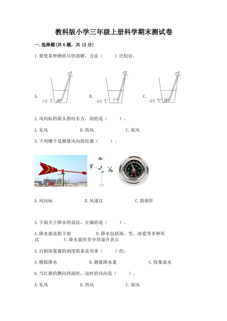 教科版小学三年级上册科学期末测试卷带精品答案