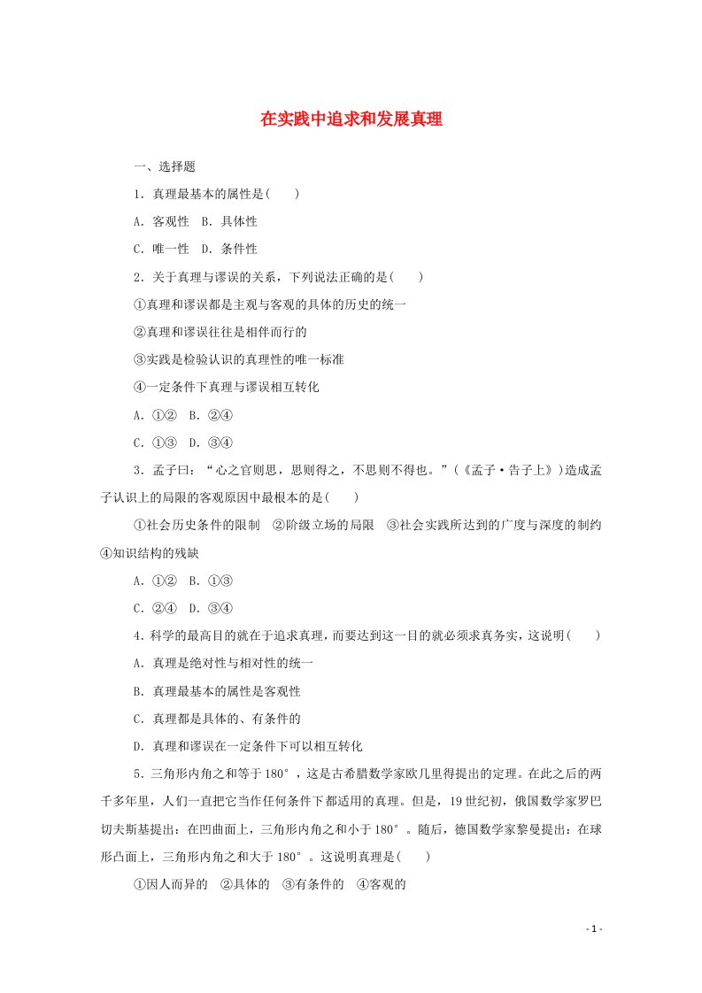 2020_2021学年高中政治第二单元认识社会与价值选择4.2在实践中追求和发展真理课时作业含解析新人教版必修4