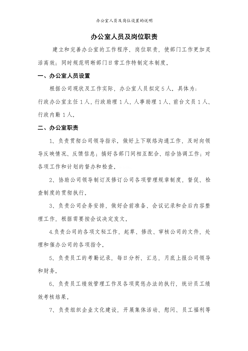 办公室人员及岗位设置的说明