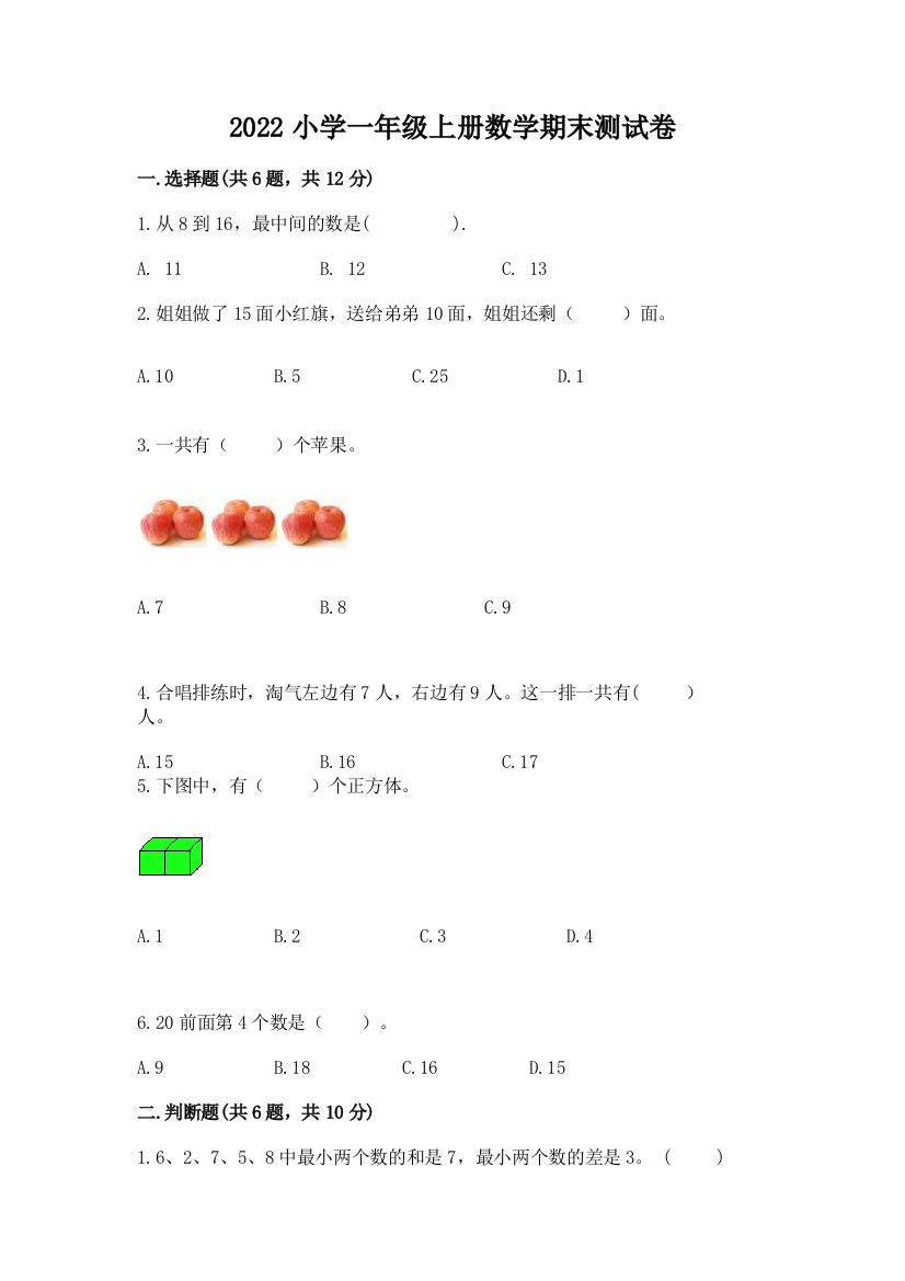 2022小学一年级上册数学期末测试卷附答案【a卷】