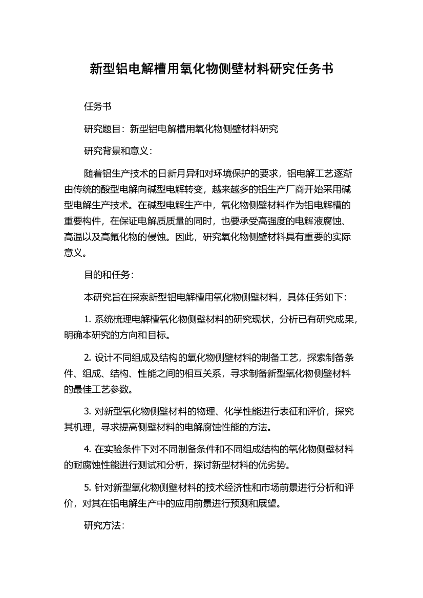 新型铝电解槽用氧化物侧壁材料研究任务书